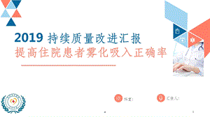 持续质量改进提高雾化吸入正确率课件.ppt