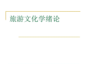 旅游文化的定义课件.ppt