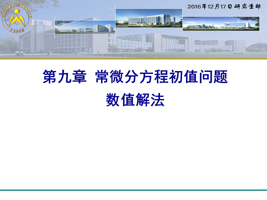 第九章常微分方程数值解数值分析课件.ppt_第1页