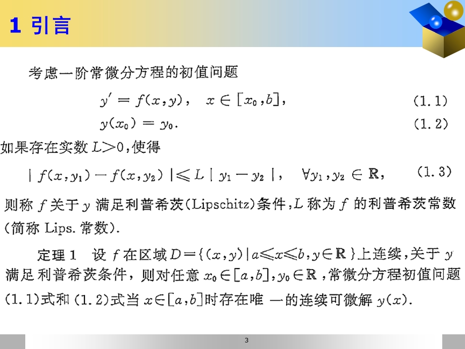 第九章常微分方程数值解数值分析课件.ppt_第3页