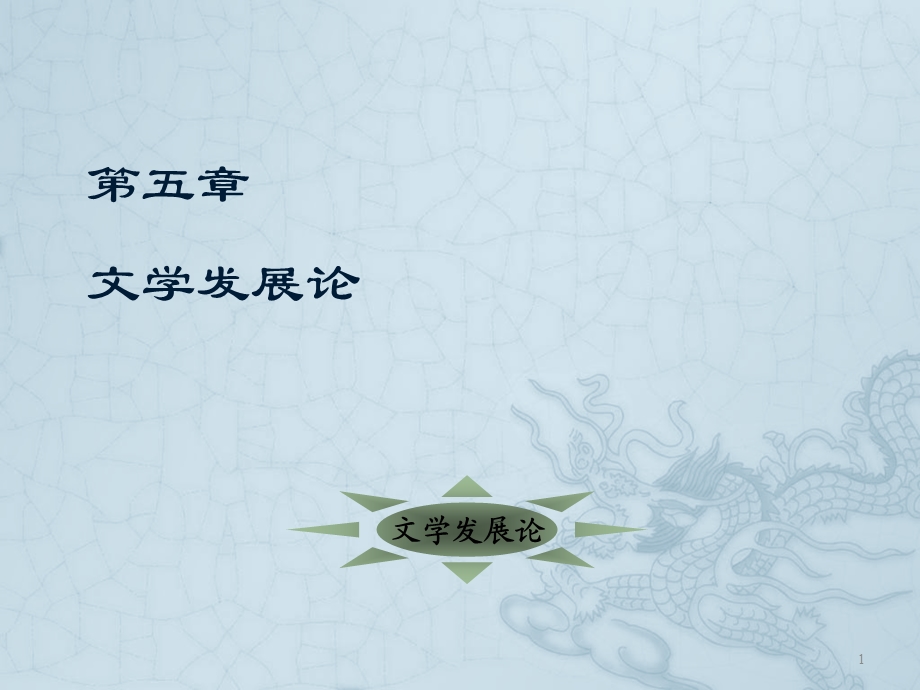 文学发展论课件.ppt_第1页