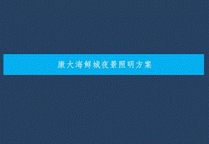 照明亮化方案课件.ppt