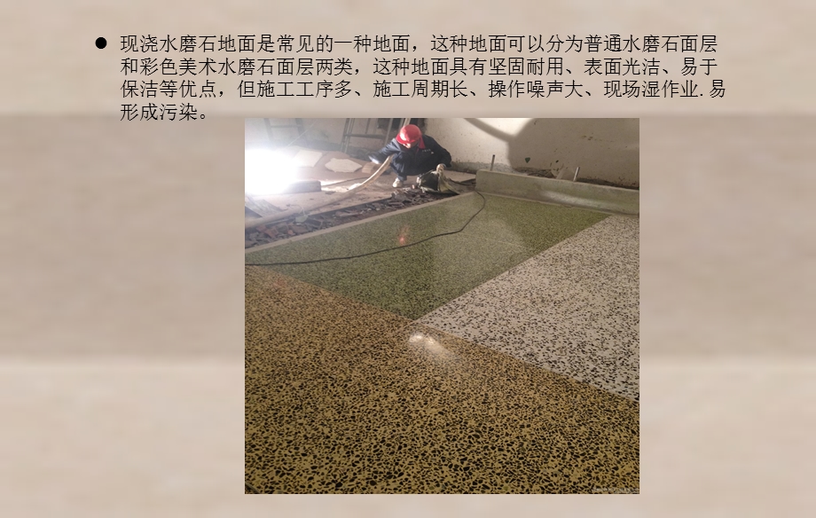 现浇水磨石整体地面施工课件.pptx_第2页