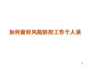 汽车金融风控流程课件ppt.ppt