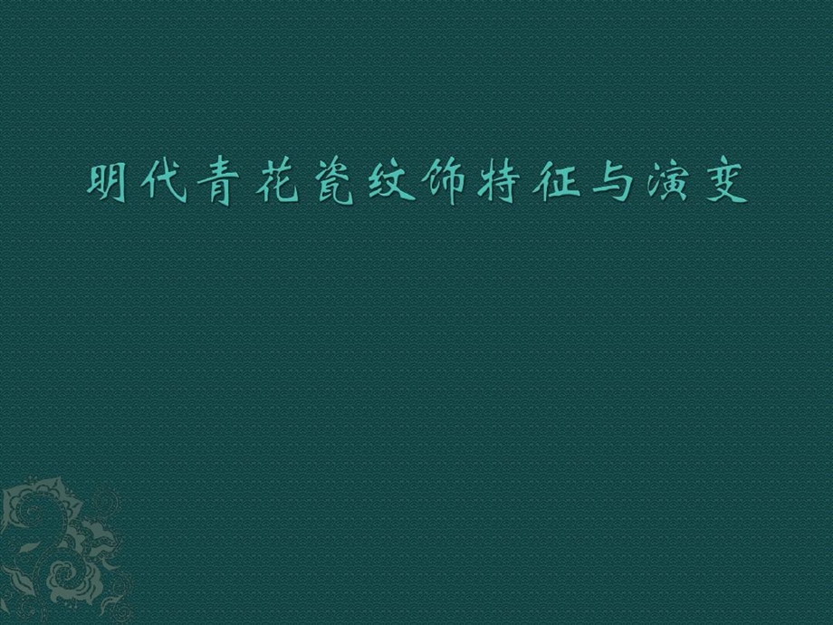 明代青花瓷纹饰演变研究课件.ppt_第1页