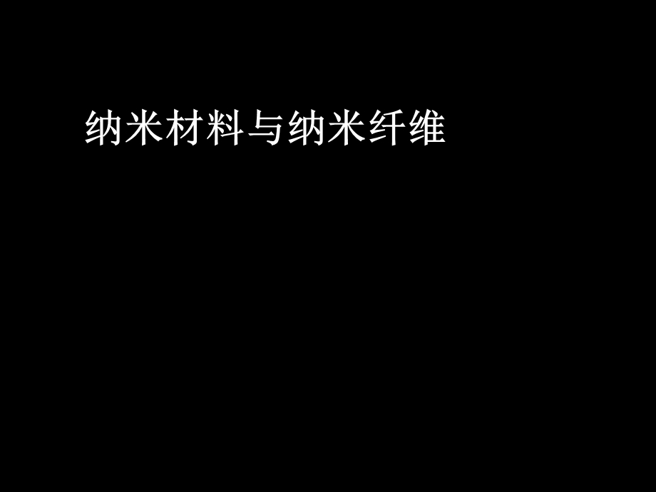 纤维新材料及应用8纳米及其他纤维课件.ppt_第1页