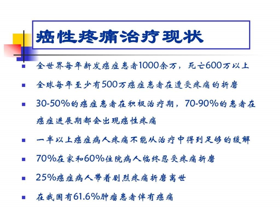 癌性疼痛及其规范化治疗课件.ppt_第2页