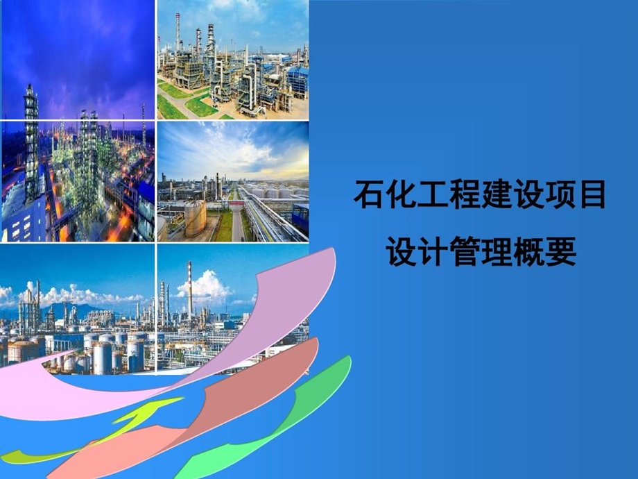 石化工程建设项目设计管理概要课件.ppt_第2页