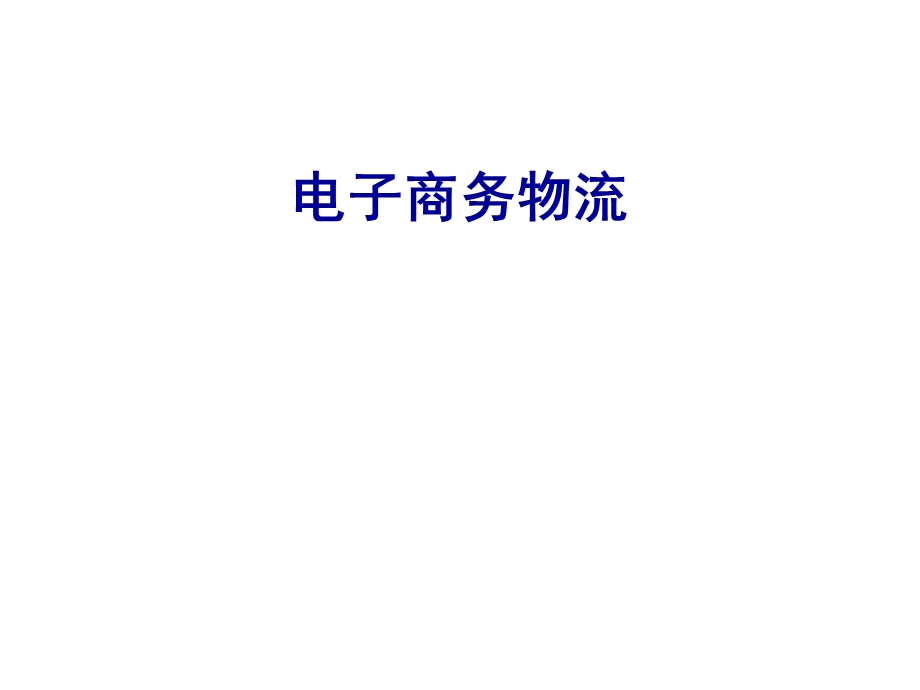 电子商务物流课件.ppt_第1页