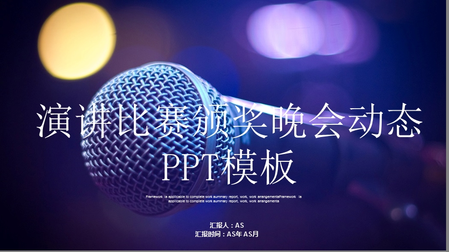 演讲比赛颁奖晚会动态PPT模板课件.pptx_第1页