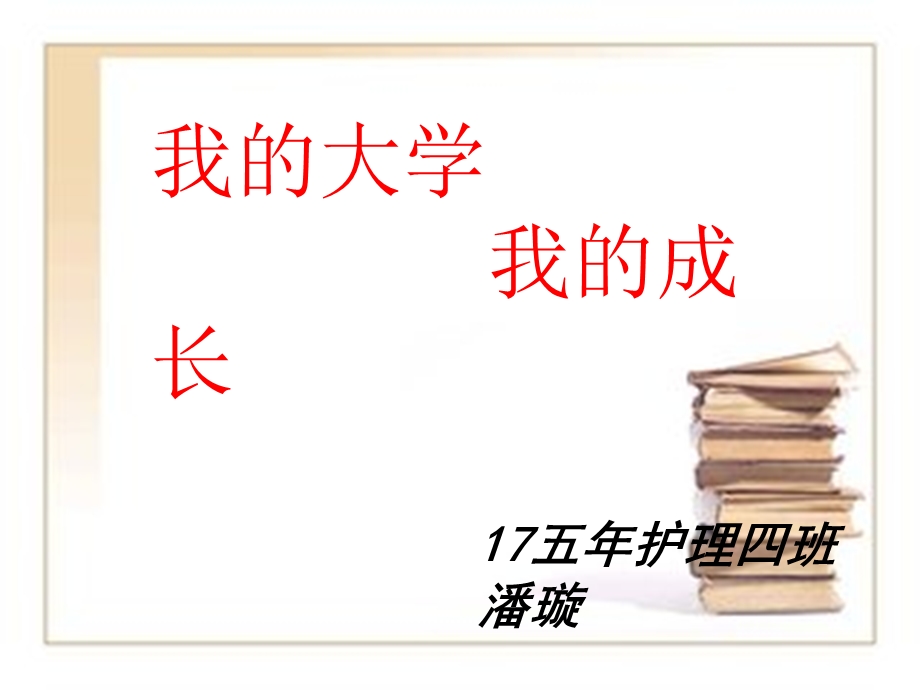 我的大学我的成长课件.ppt_第1页