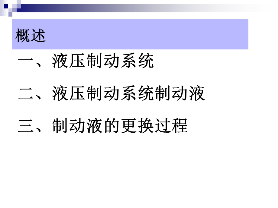 液压系统制动液的更换课件.pptx_第2页