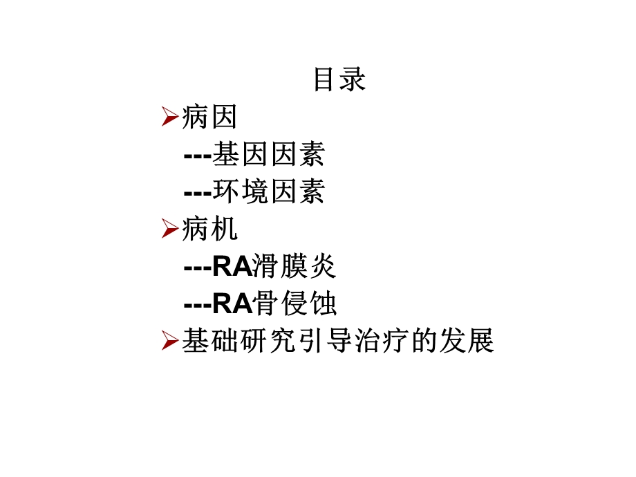 类风湿性关节炎的基础研究及进展课件.ppt_第2页