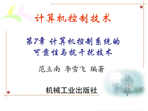 第7章计算机控制系统的可靠性与抗干扰技术课件.ppt