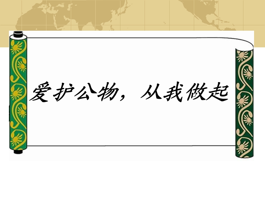 第14周公共财产大家爱护主题班会课件.pptx_第1页