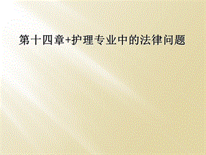 第十四章+护理专业中的法律问题课件.ppt