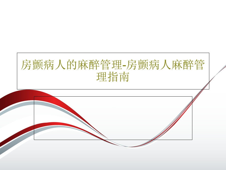 房颤病人的麻醉管理房颤病人麻醉管理指南课件.ppt_第1页