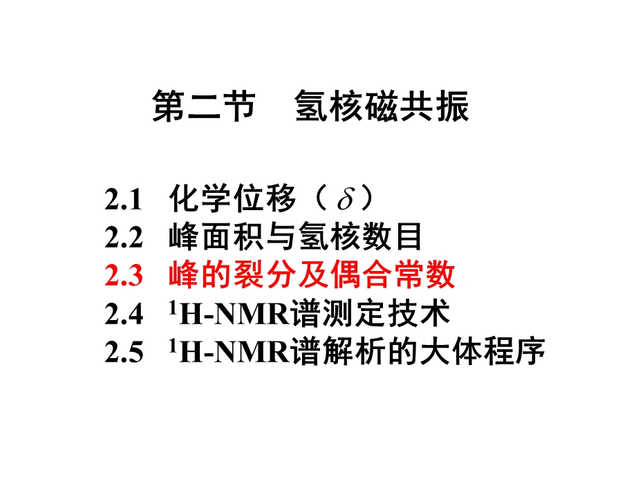 第三章核磁共振峰的裂分及偶合常数课件.ppt_第1页