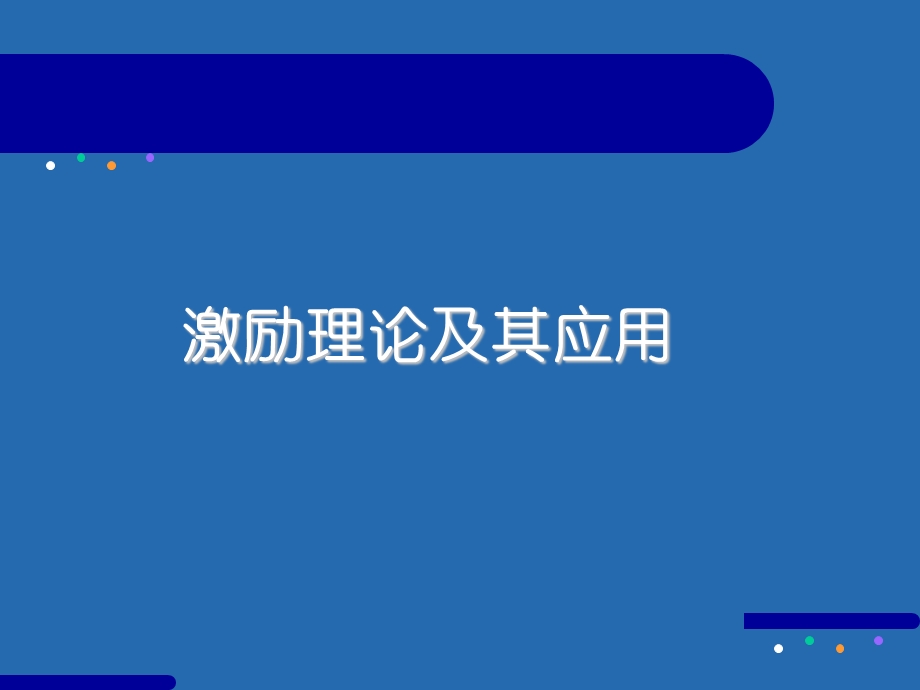 激励理论及其应用课件.ppt_第1页