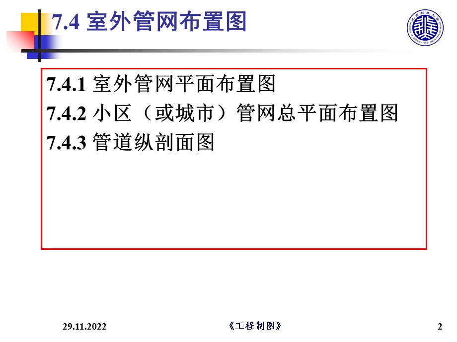 第七章给水排水工程图课件.ppt_第2页