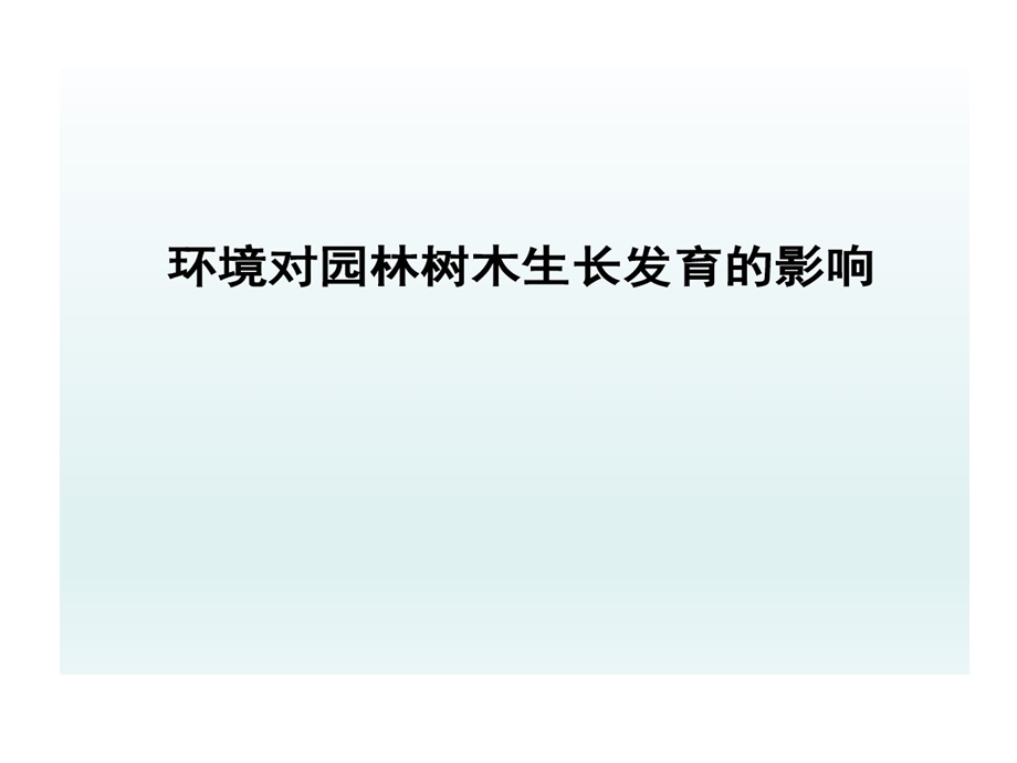 栽培学PPT2环境对园林树木生长影响课件.ppt_第1页