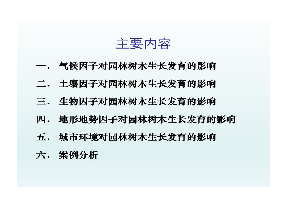 栽培学PPT2环境对园林树木生长影响课件.ppt_第2页