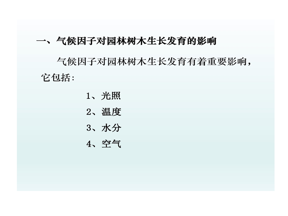 栽培学PPT2环境对园林树木生长影响课件.ppt_第3页