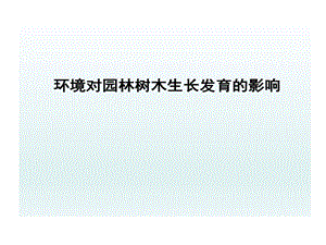 栽培学PPT2环境对园林树木生长影响课件.ppt