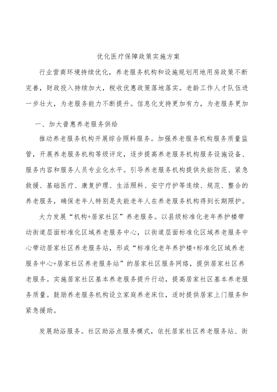 优化医疗保障政策实施方案.docx_第1页