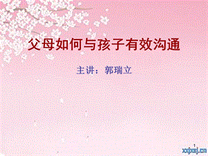 父母如何与孩子有效沟通课件.ppt