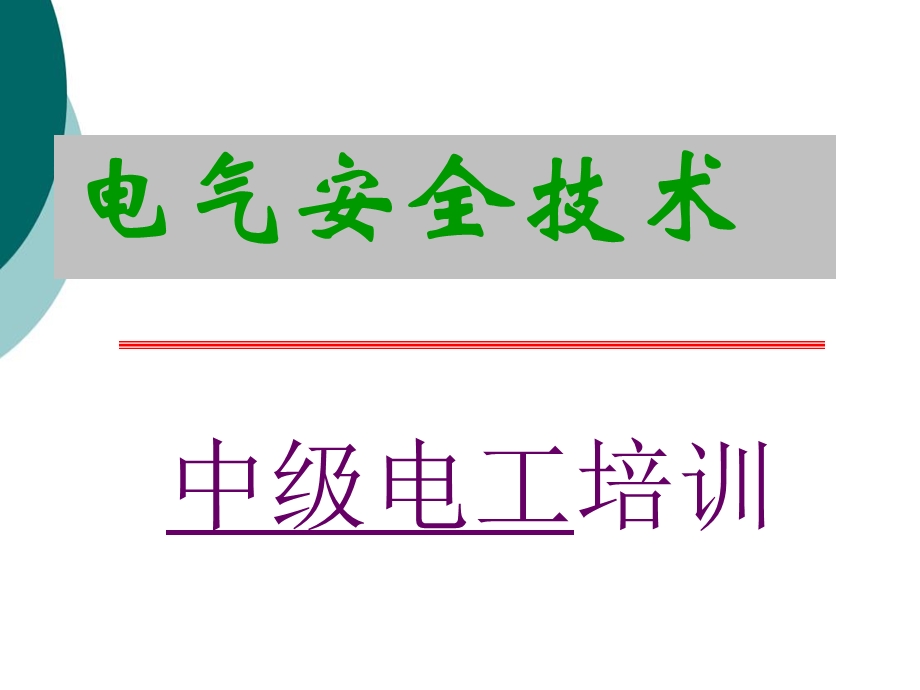 电气安全技术培训课件.ppt_第1页