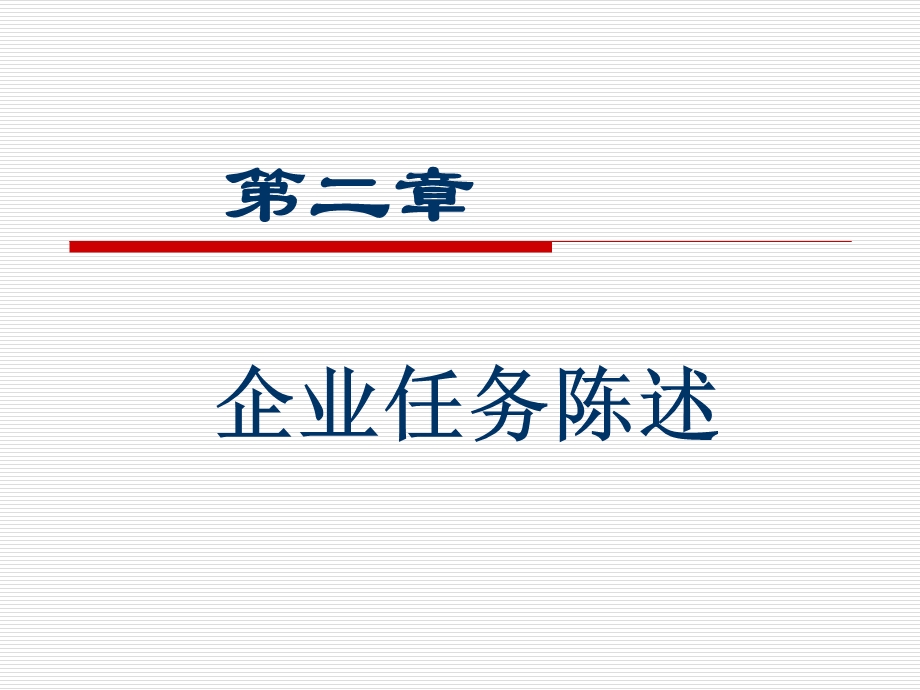 第二章企业任务陈述课件.ppt_第1页