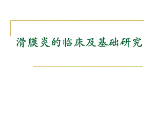 滑膜炎的超声临床及基础研究课件.ppt