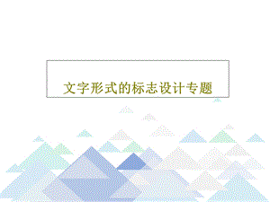 文字形式的标志设计专题课件.ppt