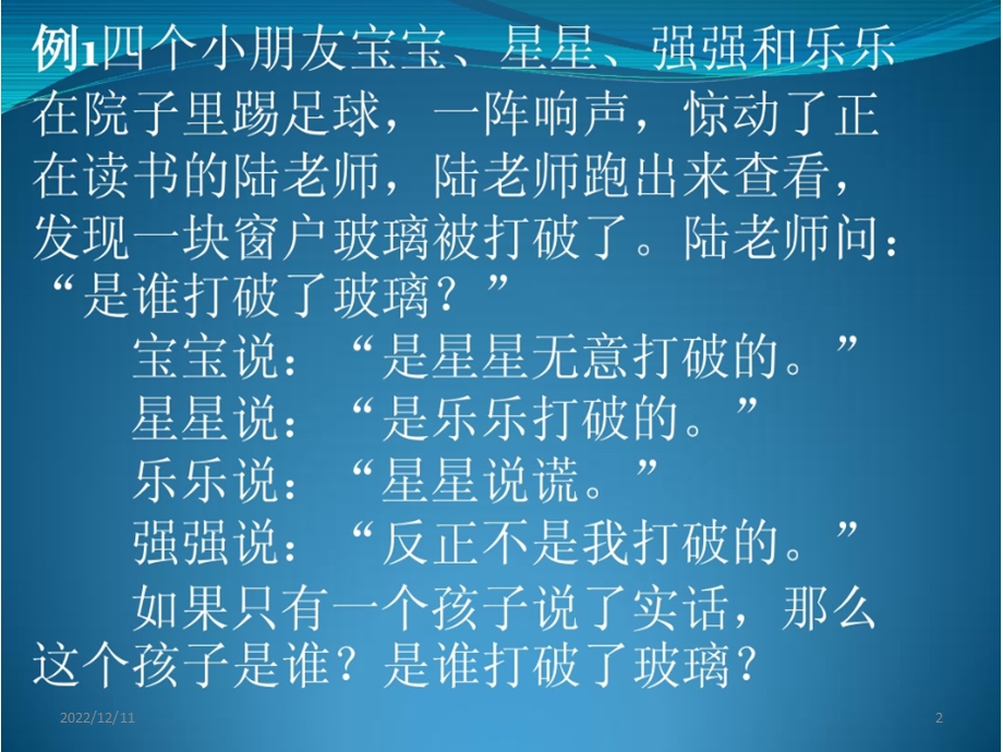 数学中的简单逻辑推理问题课件.ppt_第2页