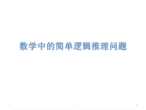 数学中的简单逻辑推理问题课件.ppt