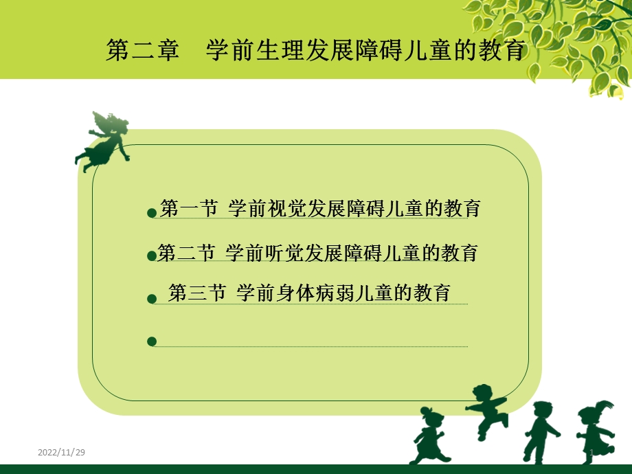 第二章学前生理发展障碍儿童的教育课件ppt.ppt_第1页