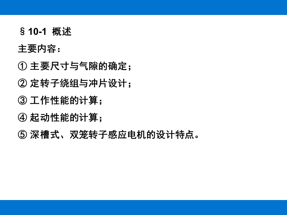 第十章感应电机的电磁设计课件.ppt_第2页