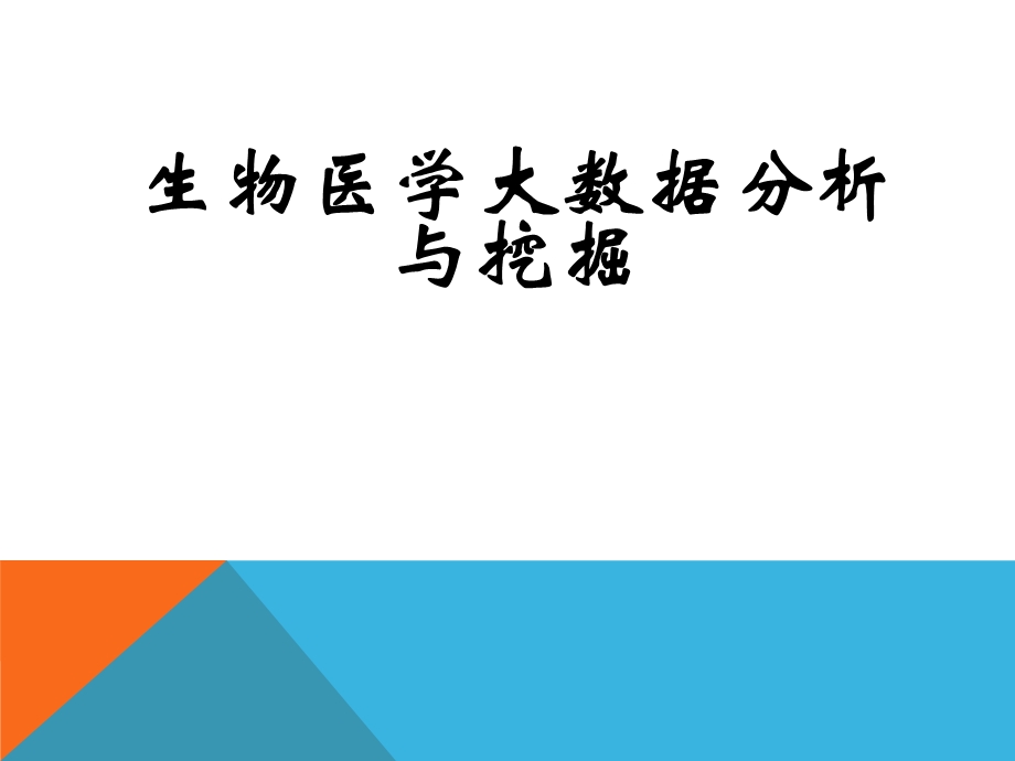 生物医学大数据分析与挖掘课件.ppt_第1页