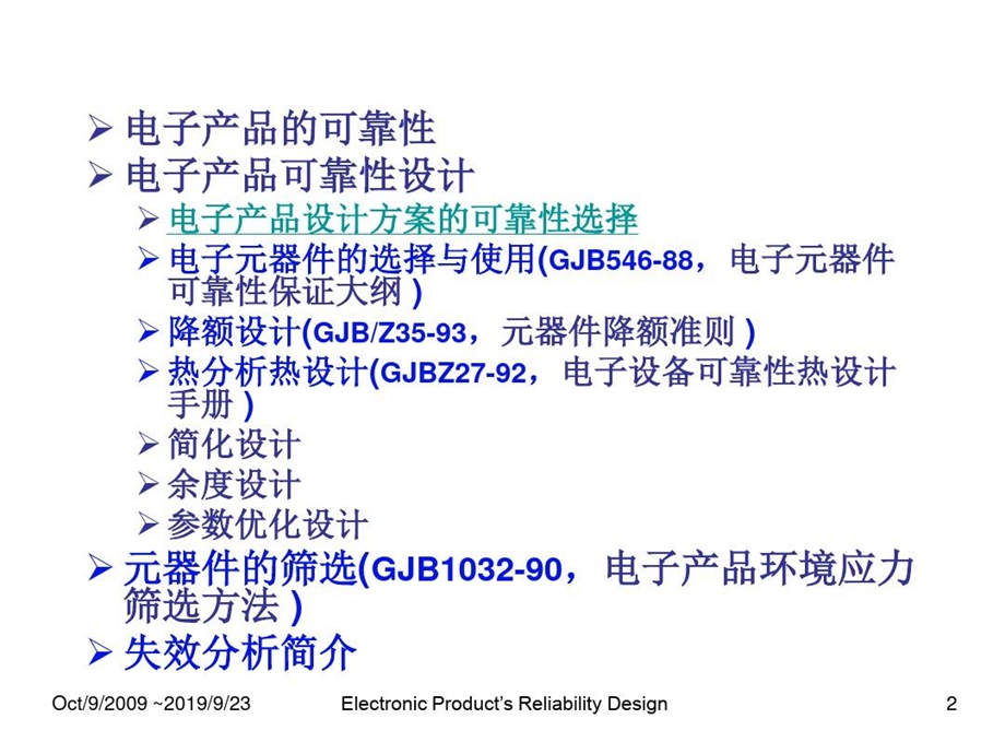 电子产品可靠性设计d精品文档课件.ppt_第3页