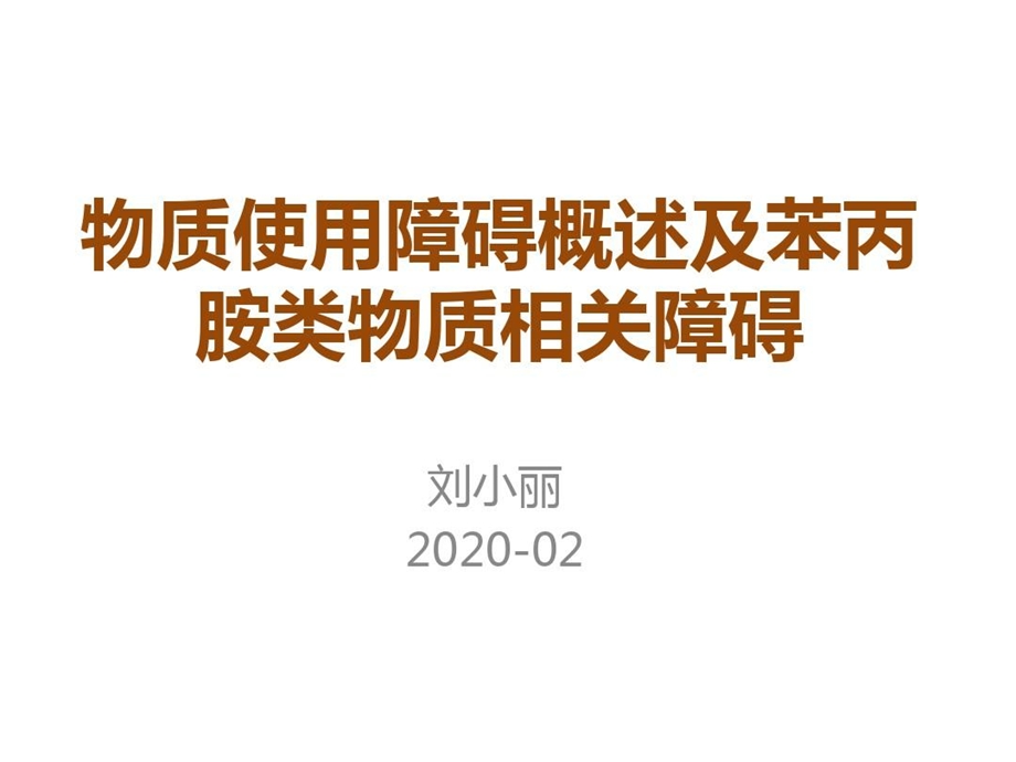 物质使用障碍概述及苯丙胺类物质相关障碍课件.ppt_第2页