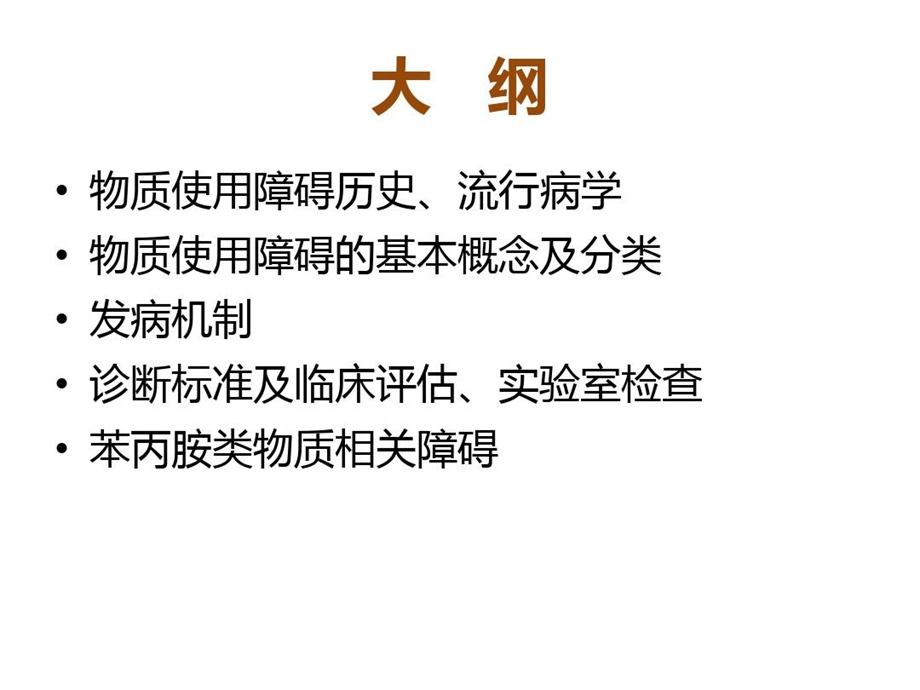 物质使用障碍概述及苯丙胺类物质相关障碍课件.ppt_第3页