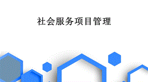 社会服务项目管理课件.ppt