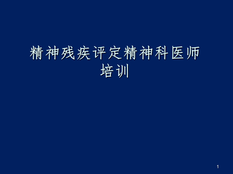 精神残疾评定精神科医师培训课件.ppt_第1页