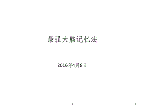 最强大脑记忆法课件.ppt