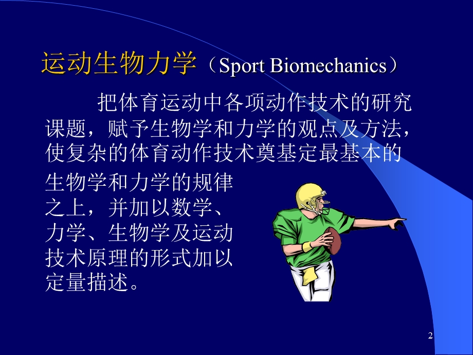 第一章运动生物力学概论PPT资料课件.ppt_第2页