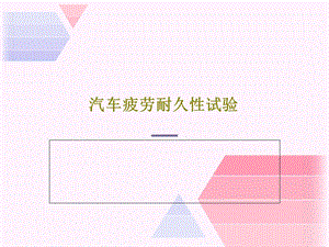 汽车疲劳耐久性试验课件.ppt