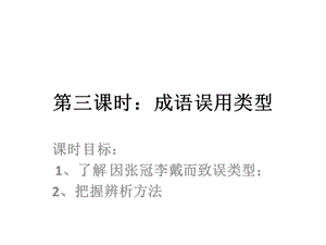 第三课时：成语误用类型课件.ppt