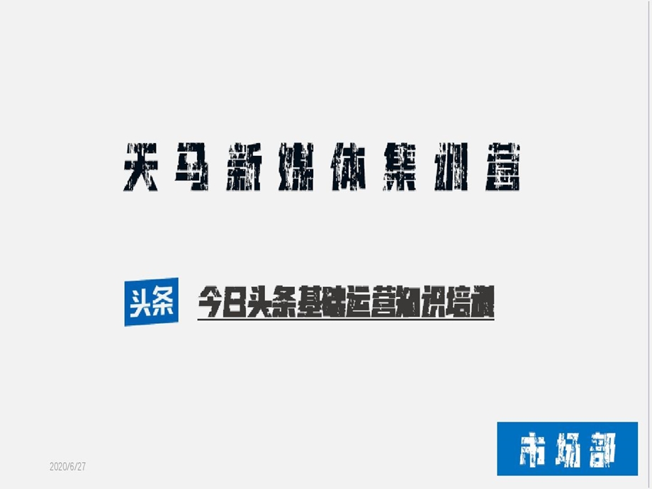 新媒体今日头条运营最全实操攻略解析ppt课件.ppt_第1页