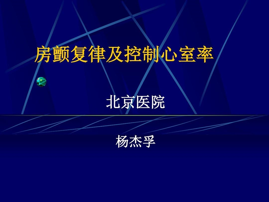 房颤复律及控制心室率课件.ppt_第1页